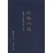 閣樓人語：《讀書》的知識分子記憶