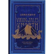 經典神話系列：北歐維京英雄傳奇(大師插圖本)