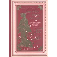 日本神話故事與傳說：戈布爾插圖本