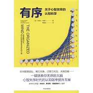 有序：關於心智效率的認知科學
