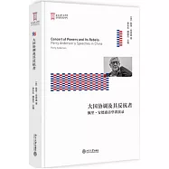大國協調及其反抗者：佩里·安德森訪華講演錄