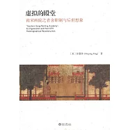 虛擬的殿堂：南宋畫院之省舍職制與後世想象