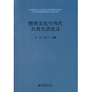 物質文化與當代日常生活變遷