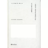 一封誰見了都會懷念我的長信：石川啄木詩歌集