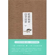 吃好玩好，日子過好