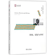 歷史、記憶與書寫