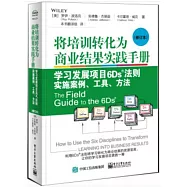 將培訓轉化為商業結果實踐手冊：學習發展項目6Ds法則實施案例、工具、方法(修訂本)