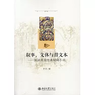 敘事、文體與潛文本--重讀英美經典短篇小說