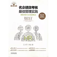 名企績效考核最佳管理實踐：價值評估與應用新模式