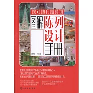 圖解陳列設計手冊