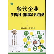 餐飲企業文書寫作&middot;講稿撰寫&middot;活動策划