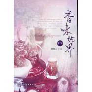 香味世界(第二版)