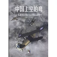中國上空的鷹：蘇聯援華航空志願隊戰史1937—1941
