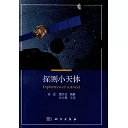 探測小天體