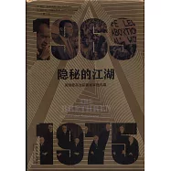 隱秘的江湖：美國最高法院要案審理內幕