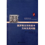 俄羅斯漢學的基本方向及其問題
