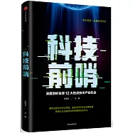 科技前哨：深度剖析全球12大熱點技術產業機會