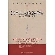 資本主義的多樣性：比較優勢的制度基礎