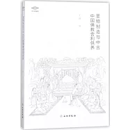 聖物制造與中古中國佛教舍利供養