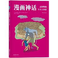 漫畫神話：忒修斯和牛頭人身怪