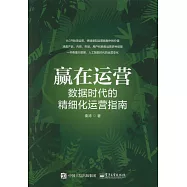 贏在運營：數據時代的精細化運營指南