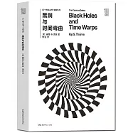 黑洞與時間彎曲(全二冊)
