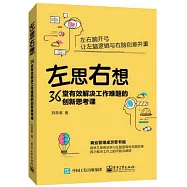 左思右想：36堂有效解決工作難題的創新思考課