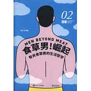 糙米(02)：食草男!崛起