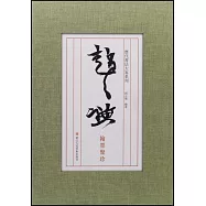 趙之謙翰墨聚珍