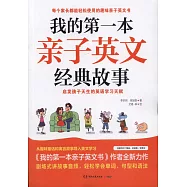 我的第一本親子英文經典故事