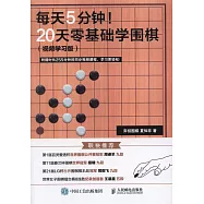 每天5分鍾!20天零基礎學圍棋(視頻學習版)