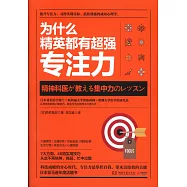 為什麼精英都有超強專注力