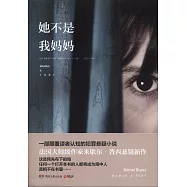 她不是我媽媽