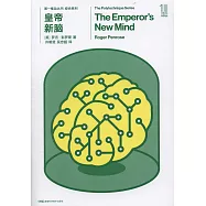 皇帝新腦(全二冊)