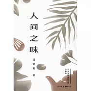 人間之味(珍藏版)