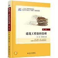 建築工程資料管理(第二版)