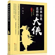 原來你是這樣的大俠：一部嚴肅的金庸社會史
