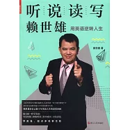 聽說讀寫賴世雄