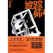 追蹤師：隱身術