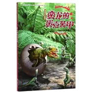 蠻龍的蛋殼裝甲(兒童美繪版)