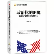 政治化的困境：美國保守主義智庫的興起