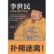 李世民：從玄武門到天下長安