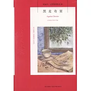 黑麥奇案