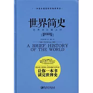 世界簡史(精裝插圖版)