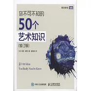 你不可不知的50個藝術知識(修訂版)