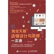 淘寶天貓店鋪設計與裝修一本通