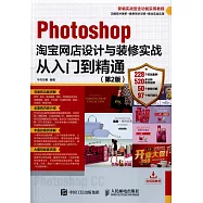 Photoshop淘寶網店設計與裝修實戰從入門到精通(第2版)