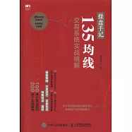 超盤手記：135均線交易系統實戰精解