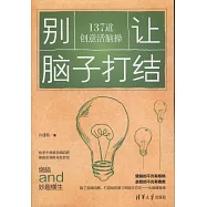 別讓腦子打結：137道創意活腦操