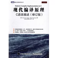 現代編譯原理：C語言描述(修訂版)